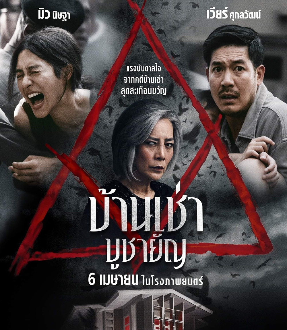 Home for Rent (2023) บ้านเช่า บูชายัญ