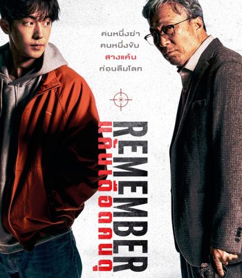 Remember (2022) แค้นเดือดคนดุ