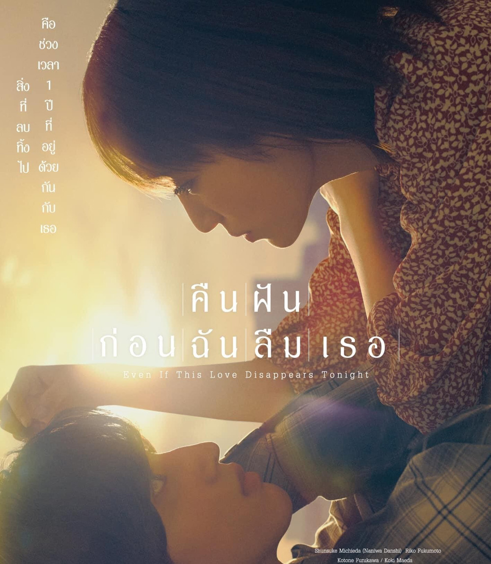 คืนฝันก่อนฉันลืมเธอ 2022 Even If This Love Disappears from the World Tonight