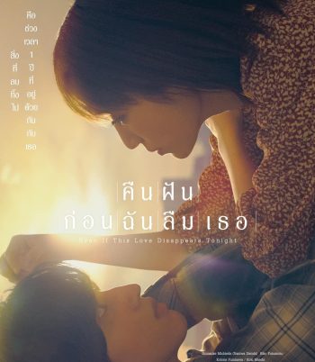 คืนฝันก่อนฉันลืมเธอ 2022 Even If This Love Disappears from the World Tonight