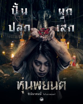 หุ่นพยนต์ Hoon Payon (2023)