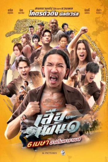 เสือเผ่น 1 Tiger Running (2023)