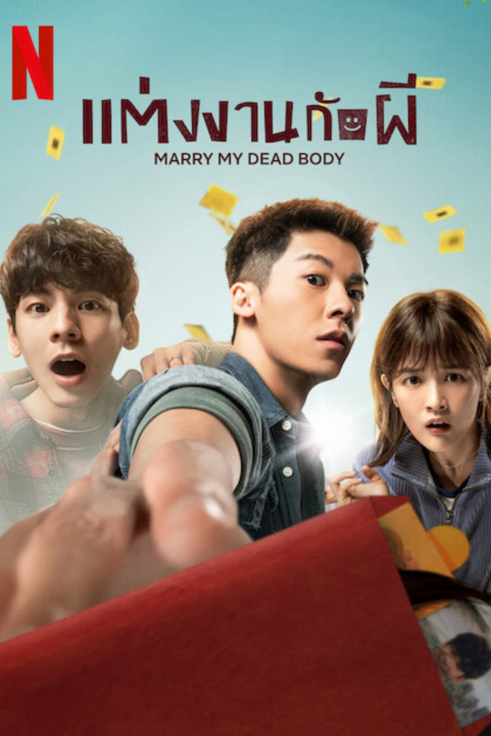 Marry My Dead Body (2022) แต่งงานกับผี