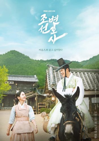 ทนายความแห่งยุคโชซอน Joseon Attorney: A Morality (2023) 16 ตอนจบ