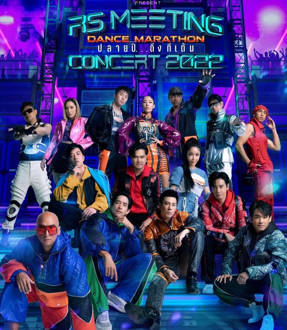 บันทึกการแสดงสดคอนเสิร์ต RS MEETING CONCERT 2022 Dance Marathon ปลายปี...ถึงทีเต้น