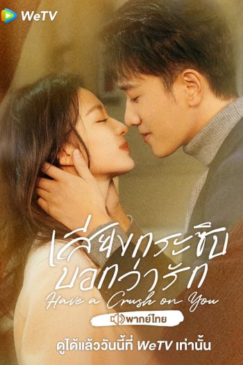 เสียงกระซิบบอกว่ารัก Have a Crush on You (2023) 36 ตอนจบ