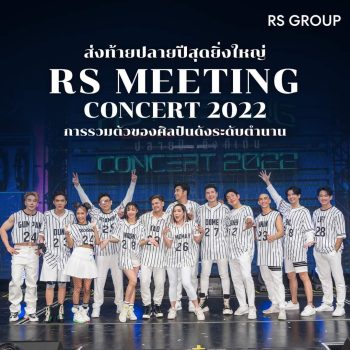บันทึกการแสดงสดคอนเสิร์ต RS MEETING CONCERT (2022) Dance Marathon ปลายปี...ถึงทีเต้น