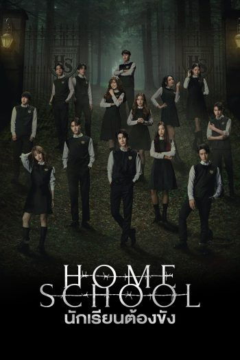 Home School (2023) นักเรียนต้องขัง {ตอนที่ 1-18 จบ}