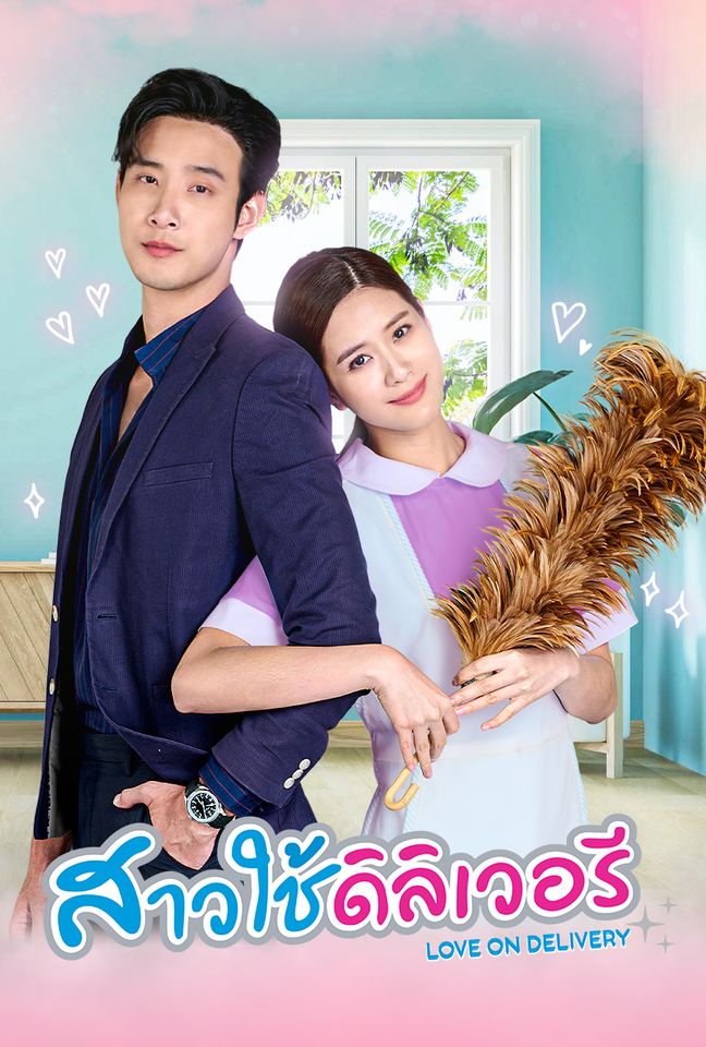 สาวใช้เดลิเวอรี่ (2566) (ตอนที่ 1 - ตอนที่ 30 จบ)
