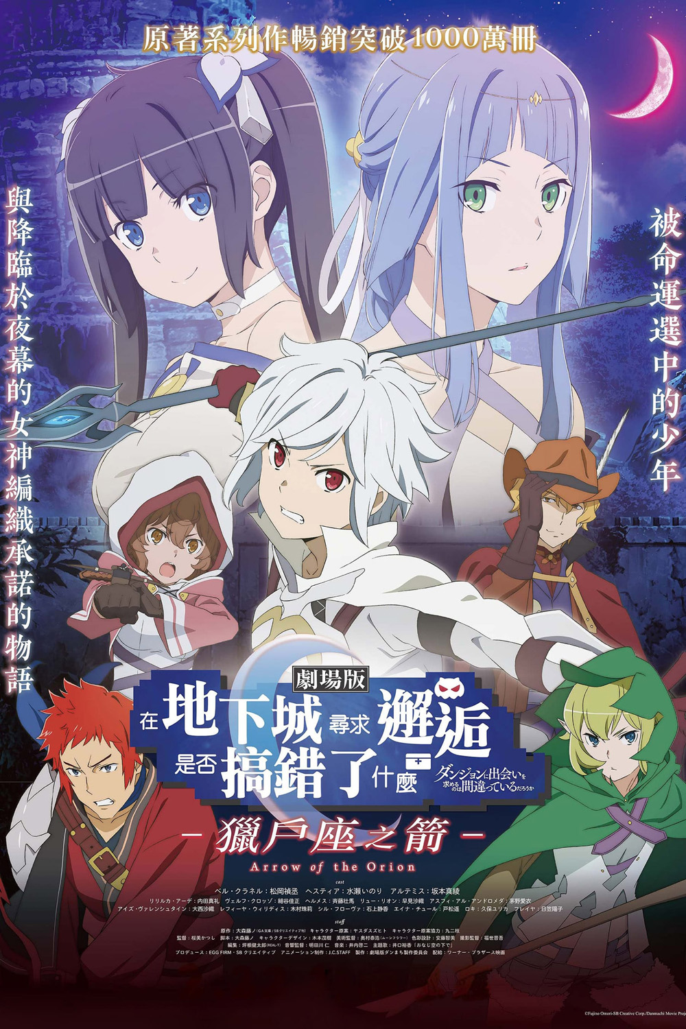 มันผิดรึไงถ้าใจอยากจะพบรักในดันเจี้ยน เดอะมูฟวี่ DanMachi Arrow of the Orion (2019)