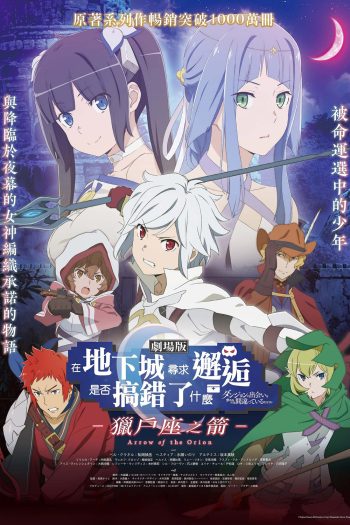 มันผิดรึไงถ้าใจอยากจะพบรักในดันเจี้ยน เดอะมูฟวี่ DanMachi Arrow of the Orion (2019)