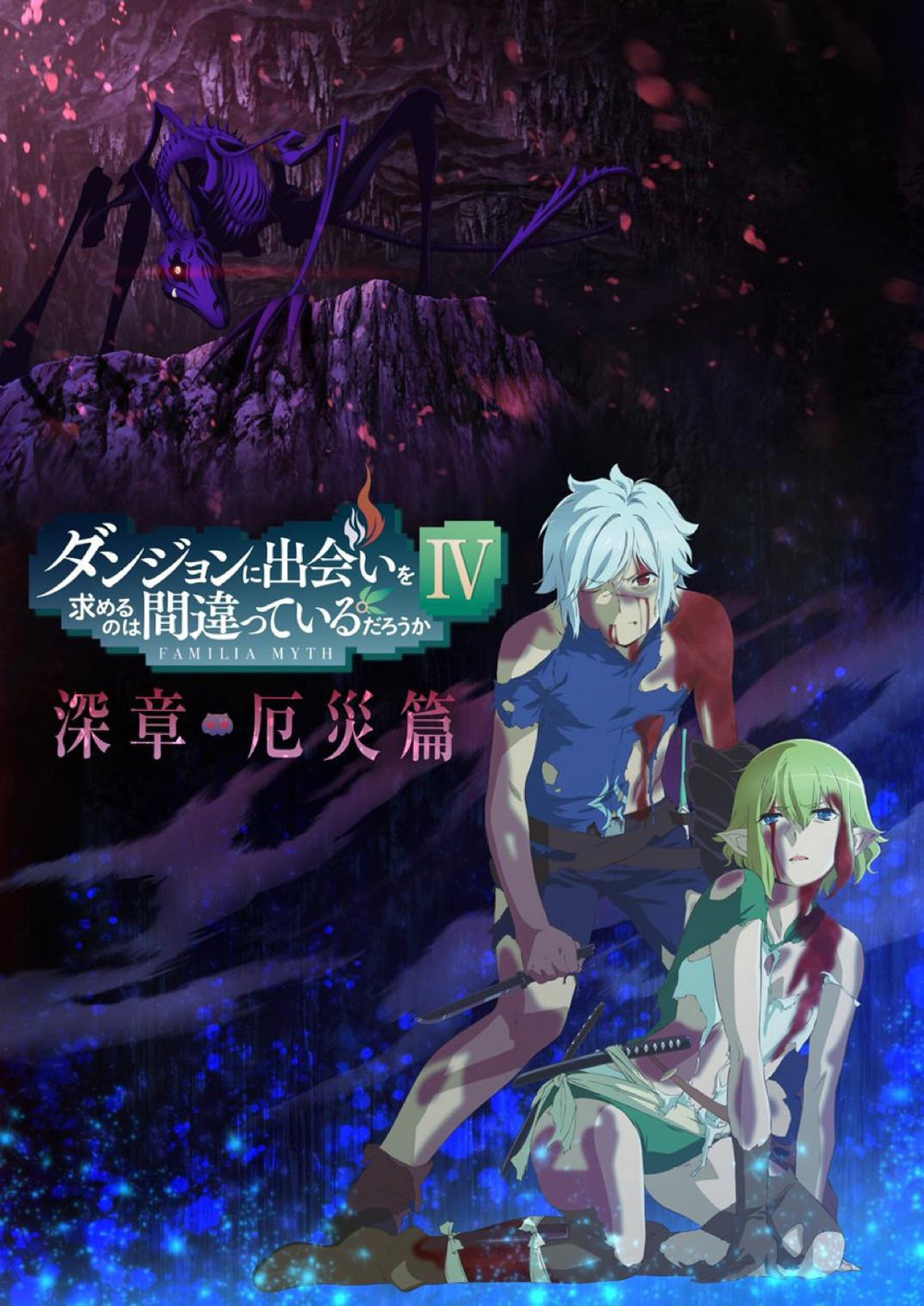 DanMachi Season 4 (2022) มันผิดรึไงถ้าใจอยากจะพบรักในดันเจี้ยน ภาค 4 (EP01-EP22 จบ ตอนที่ 1-11 มีเสียงไทย ตอนที่ 12-22 เป็นเสียงญี่ปุ่น)