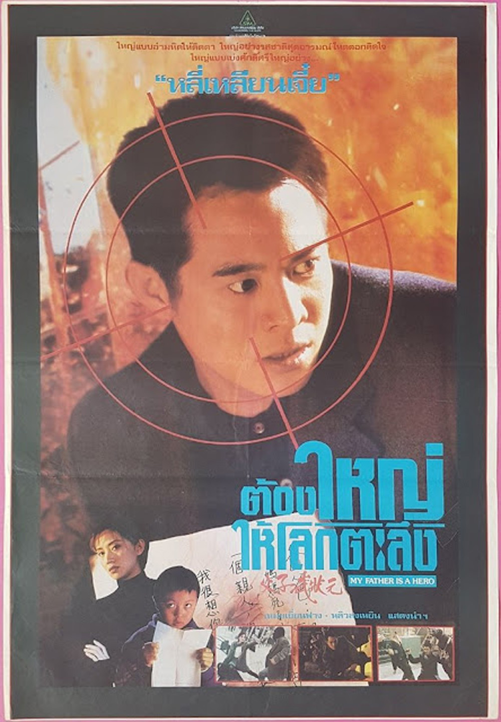 ต้องใหญ่ให้โลกตะลึง My Father is a Hero (1995)