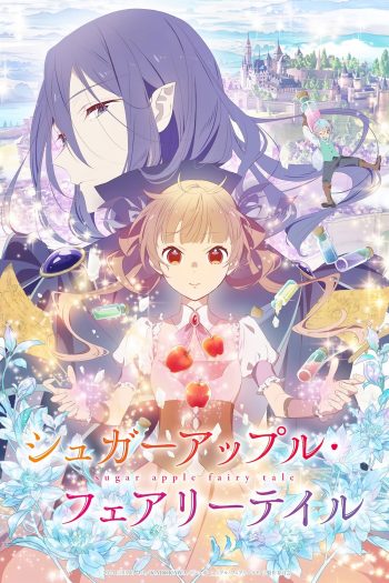 Sugar Apple Fairy Tale (2023) ชูการ์แอปเปิ้ลแฟรี่เทล PART 1 (EP01-EP012 จบ)