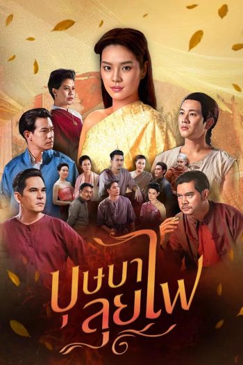 Bussaba Lui Fai (2023) บุษบาลุยไฟ (ตอนที่ 1-25 จบ + ตอนพิเศษ)