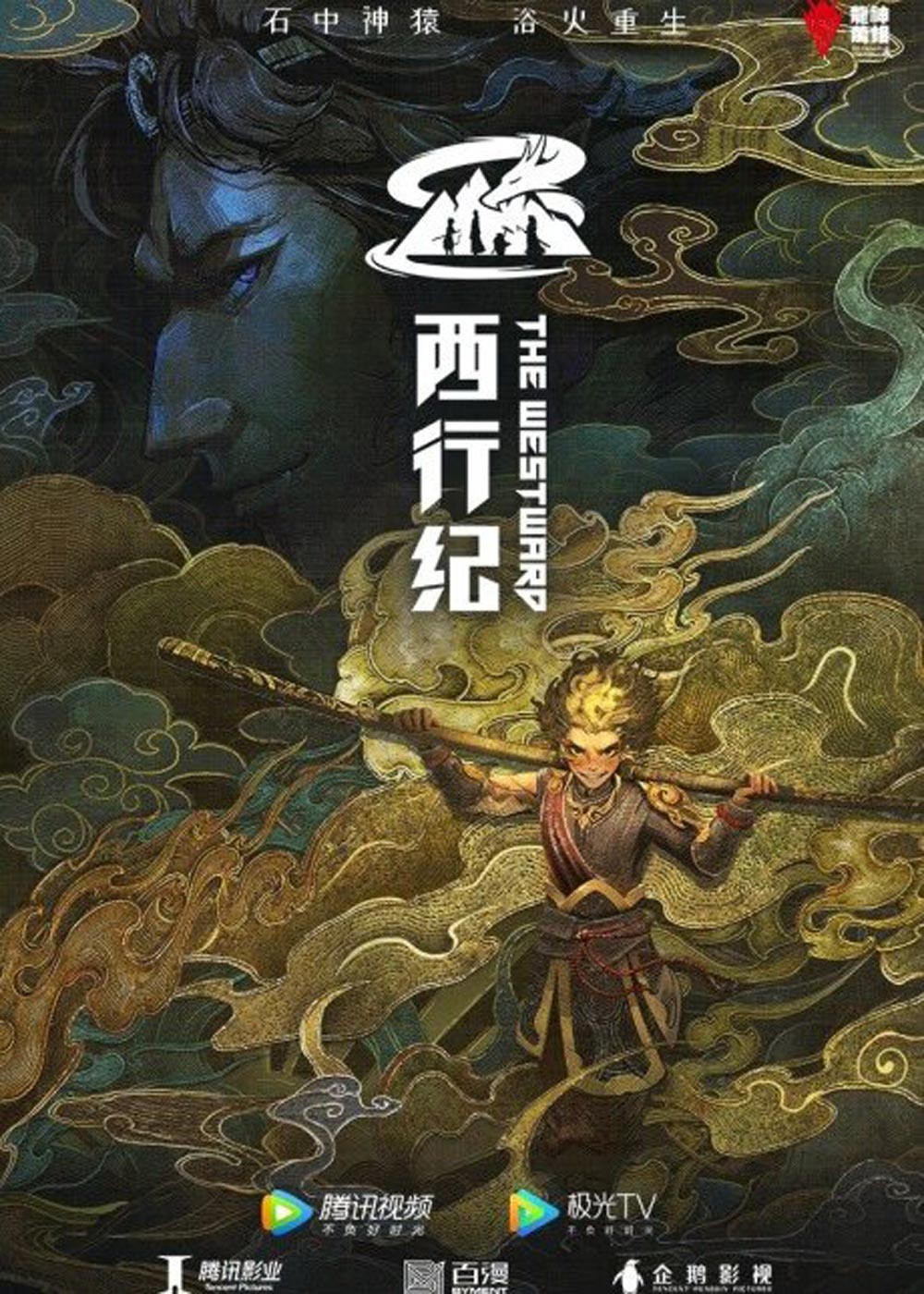 The Westward Season 4 (2022) ไซอิ๋วตะลุยชมพูทวีป การเดินทางไปตะวันตก 4 (ตอนที่ 1-12 จบ)