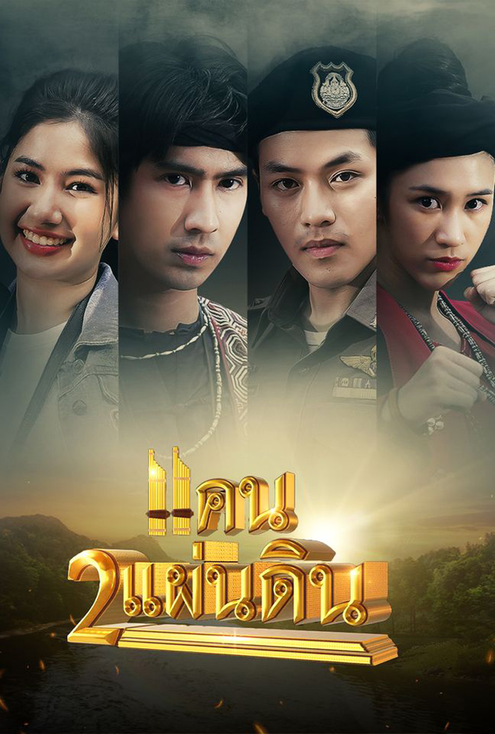 แคน 2 แผ่นดิน 2566 (ตอนที่ 1 - 17 จบ)