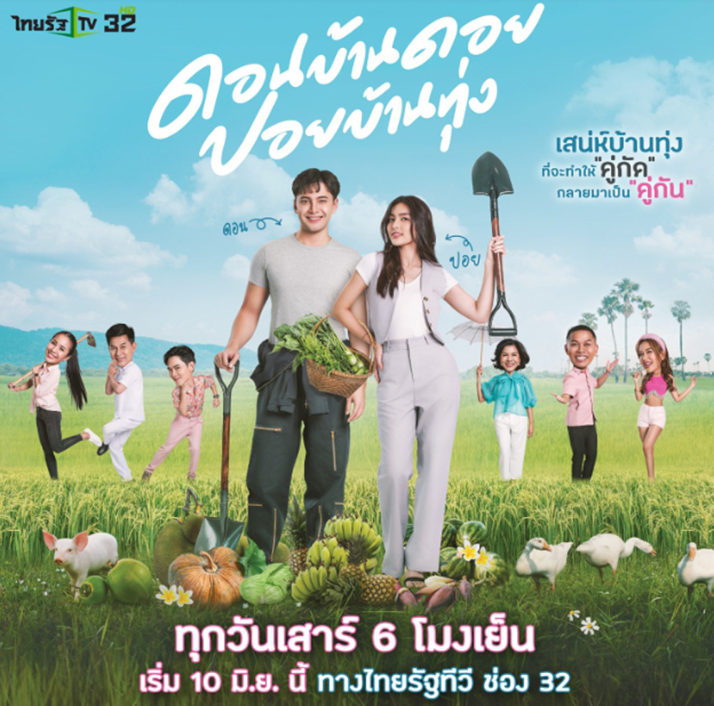 ดอนบ้านดอย ปอยบ้านทุ่ง (ตอนที่ 1-12 จบ)
