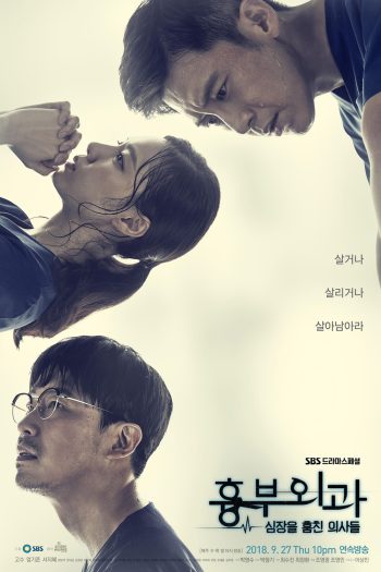ฝ่าวิกฤตทีมแพทย์หัวใจ (2018) Heart Surgeons (16 ตอนจบ)