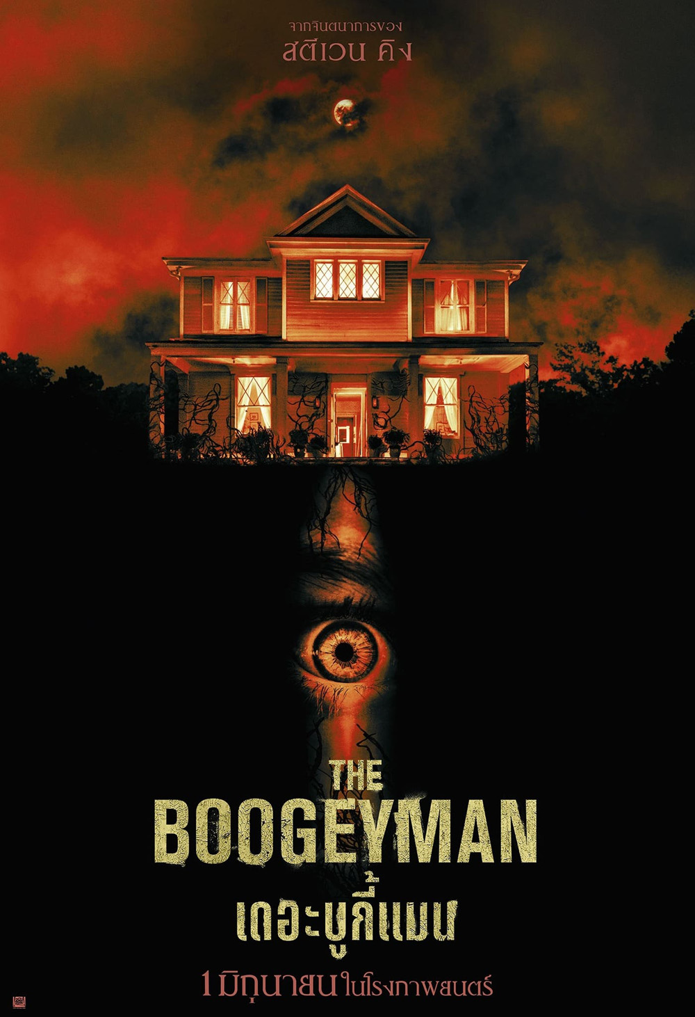 เดอะ บูกี้แมน The Boogeyman 2023