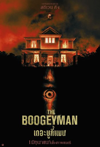 เดอะ บูกี้แมน The Boogeyman 2023