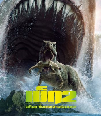 4K - Meg 2: The Trench (2023) เม็ก 2: อภิมหาโคตรหลามร่องนรก - แผ่นหนัง 4K UHD