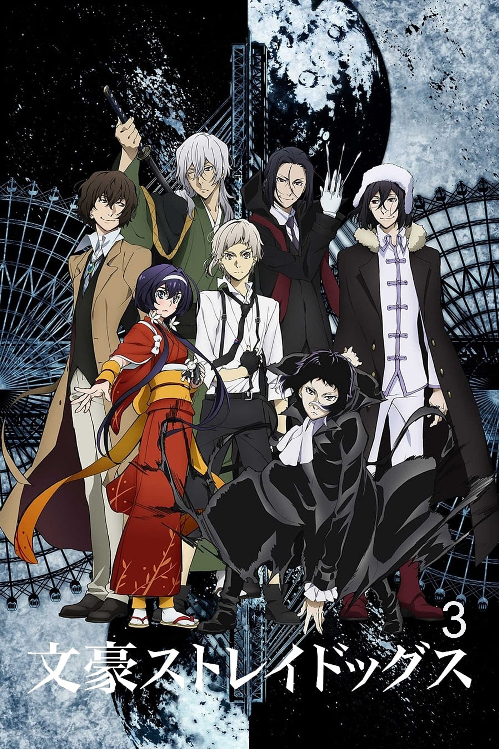 Bungou Stray Dogs 3 คณะประพันธ์กรจรจัด ภาค 3 (ตอนที่ 26-37)