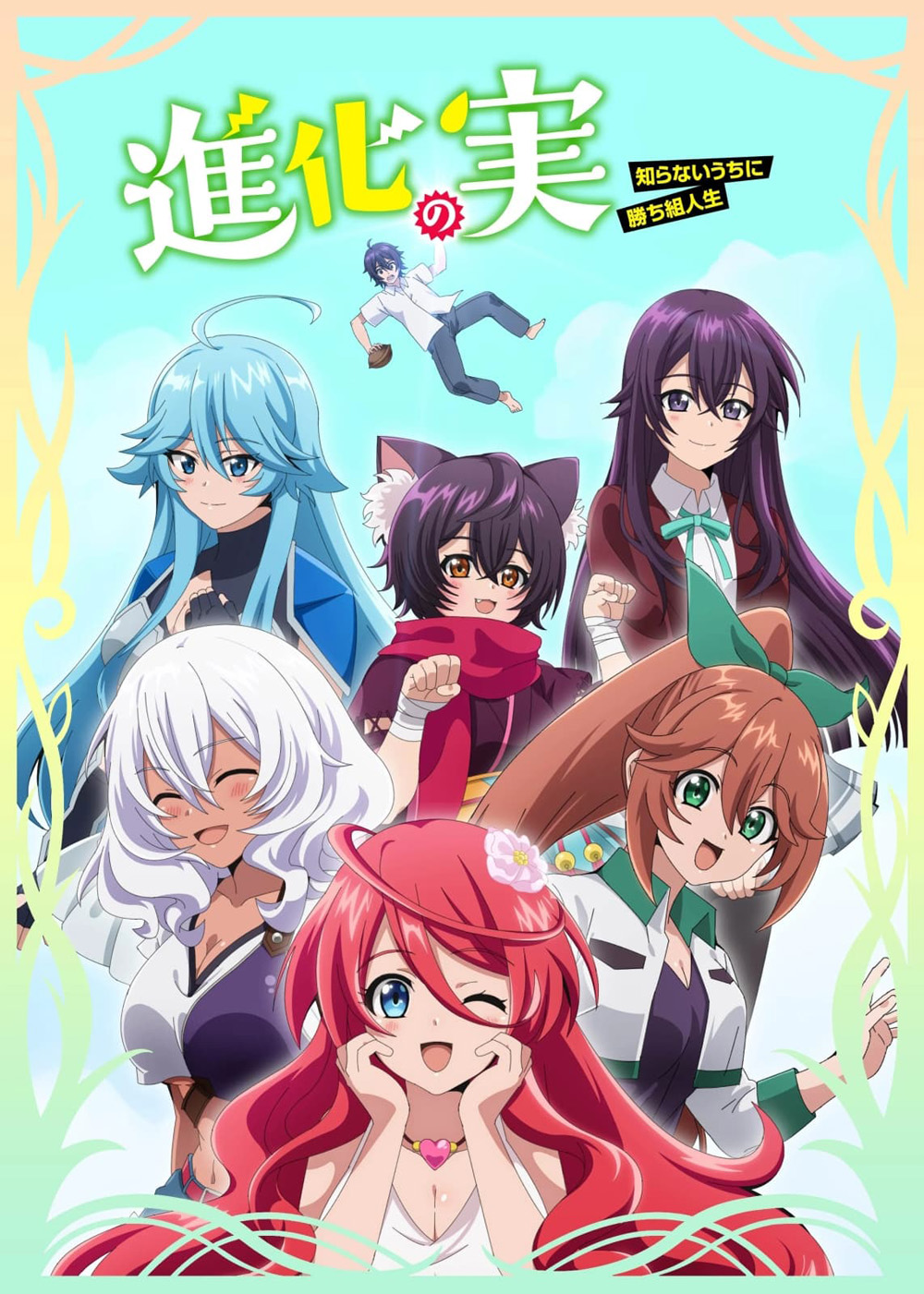 Shinka no Mi (2021) ผลไม้วิวัฒนาการ ชีวิตผู้ชนะแบบไม่ทันตั้งตัว (12 ตอน)