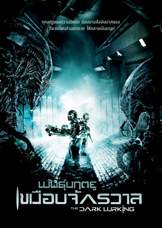 The Dark Lurking พันธุ์มฤตยูเขมือบจักรวาล