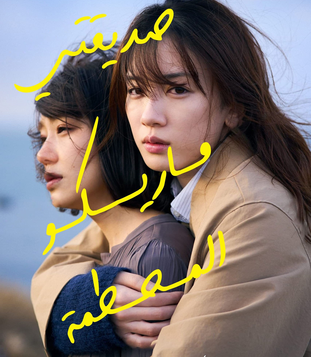 My Broken Mariko (2022) แด่มาริโกะของฉัน