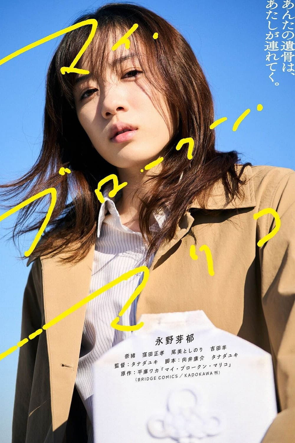 แด่มาริโกะของฉัน My Broken Mariko (2022)