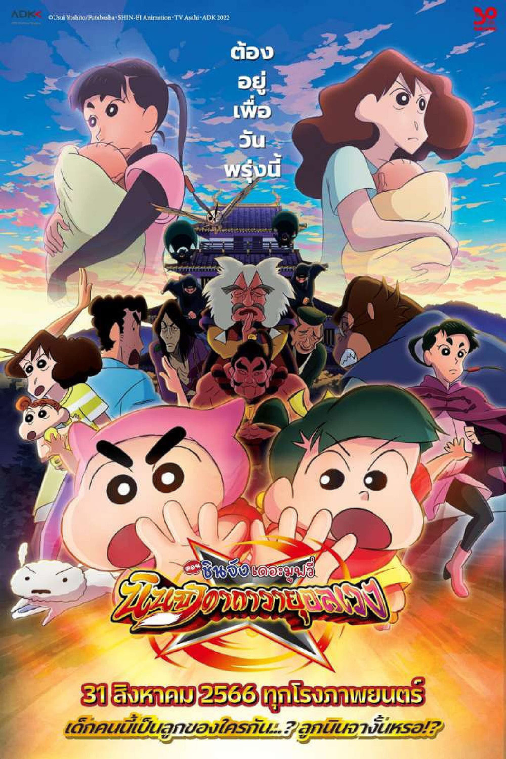 ชินจัง เดอะมูฟวี่ 30 นินจาคาถาวายุอลเวง Crayon Shin-chan Mononoke Ninja Chinpuden 2022