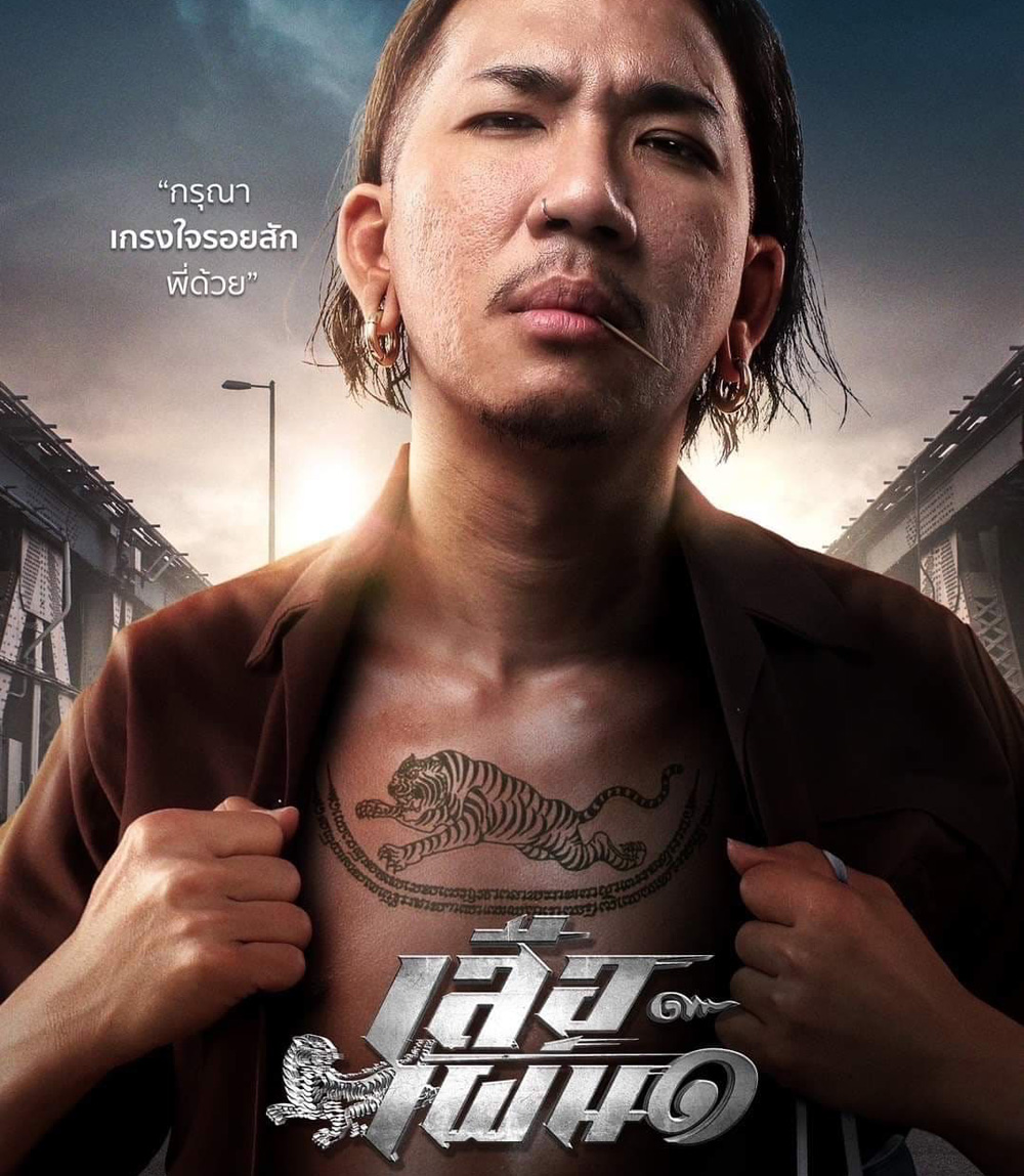 Tiger Running (2023) เสือเผ่น 1