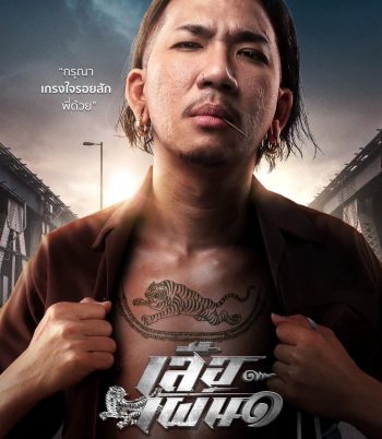 Tiger Running (2023) เสือเผ่น 1