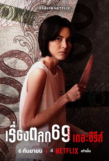 6ixtynin9: The Series (2023) เรื่องตลก69 เดอะซีรีส์ (6 ตอน)