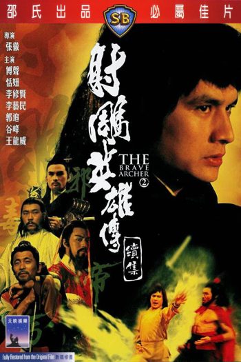 The Brave Archer 2 (1978) มังกรหยก ภาค 2