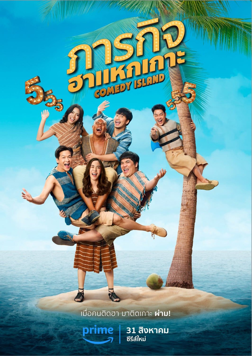 Comedy Island Thailand (2023) ภารกิจฮาแหกเกาะ (6 ตอน)