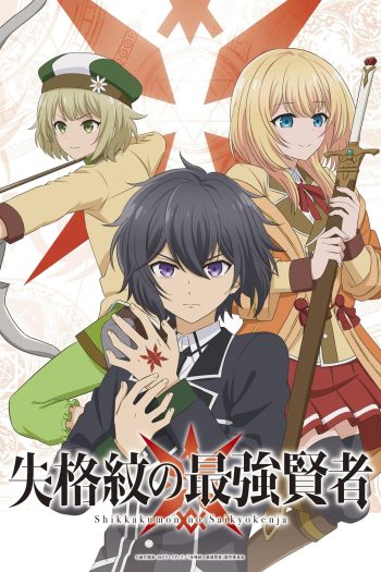 Shikkakumon no Saikyou Kenja 2022 ปราชญ์เทพเกิดใหม่ไปเป็นตราไร้ค่า (EP.1-EP.12 END)