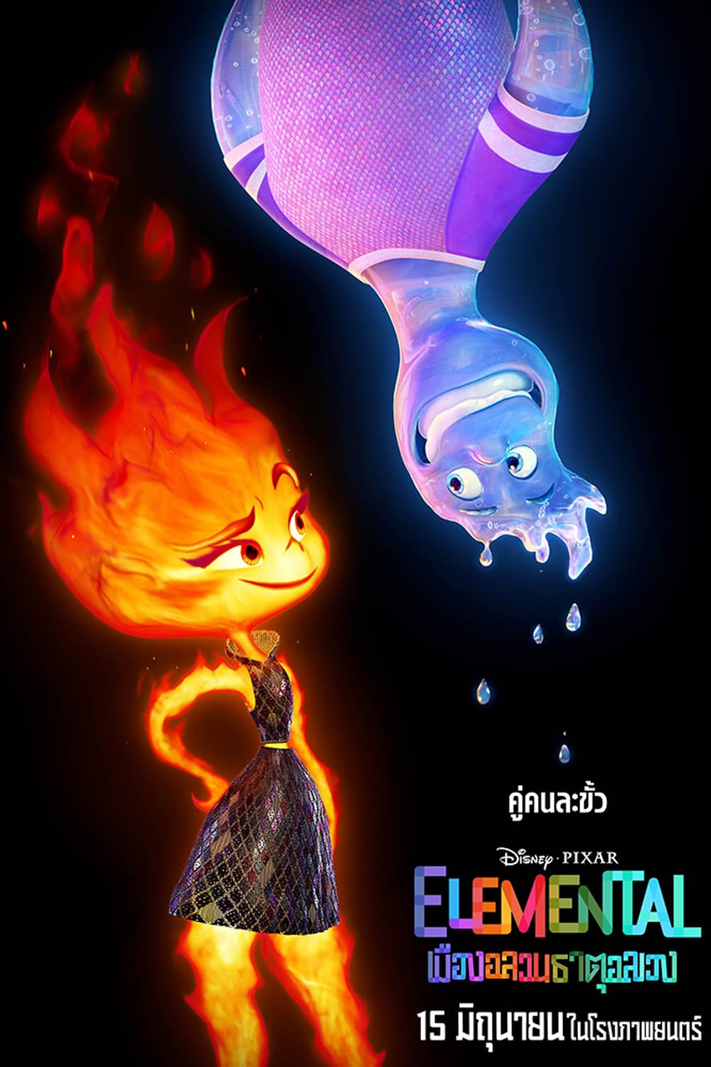 เมืองอลวนธาตุอลเวง (2023) Elemental