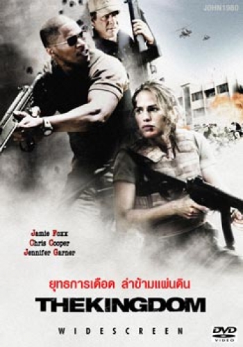 THE KINGDOM ยุทธการเดือดล่าข้ามแผ่นดิน 