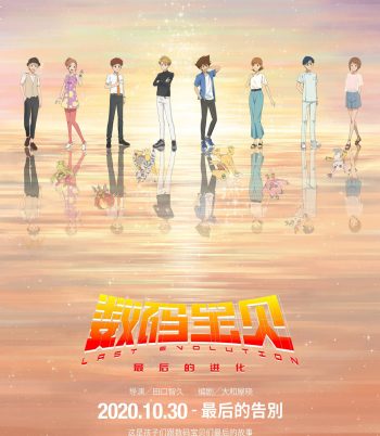 Digimon Adventure Last Evolution Kizuna (2020) ดิจิมอนแอดเวนเจอร์ คิซึนะ