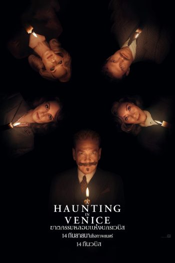 (Zoom ซูมชัด ดูรูปตัวอย่างด้านล่าง) A Haunting in Venice ฆาตกรรมหลอนแห่งนครเวนิส (2023)