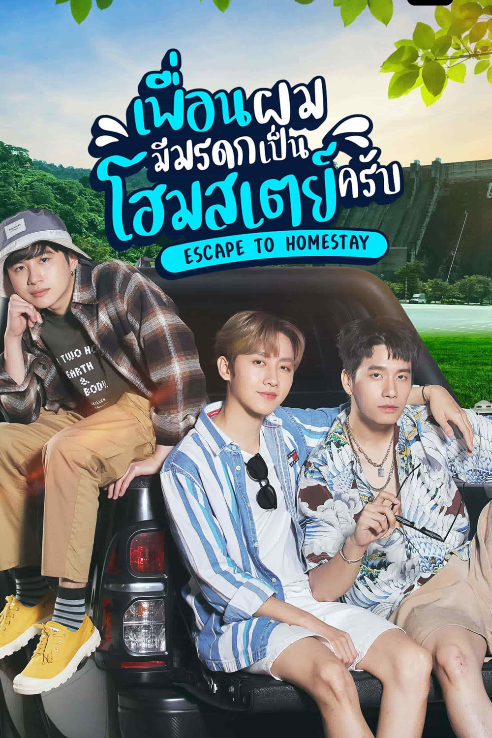 เพื่อนผมมีมรดกเป็นโฮมสเตย์ครับ (Escape to Homestay) 8 ตอนจบ