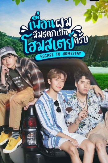 เพื่อนผมมีมรดกเป็นโฮมสเตย์ครับ (Escape to Homestay) 8 ตอนจบ