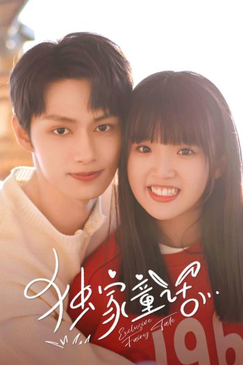 นิทานรัก ของสองเรา (2023) Exclusive Fairytale [EP01-EP24]
