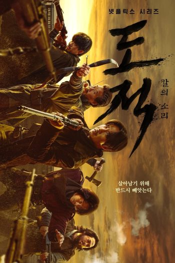 Song of the Bandits (2023) ลำนำคนโฉด (9 ตอนจบ)