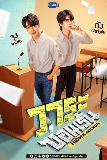 Hidden Agenda (2023) วาระซ่อนเร้น (EP.1-12จบ)