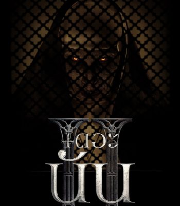 (Zoom ซูม ดูรูปตัวอย่างด้านล่าง) The Nun II (2023) เดอะ นัน 2