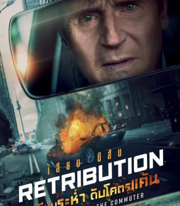 4K - Retribution (2023) เหยียบระห่ำ ดับโคตรแค้น - แผ่นหนัง 4K UHD