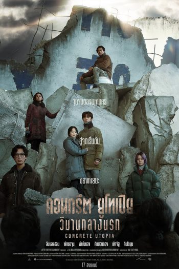 คอนกรีต ยูโทเปีย วิมานกลางนรก Concrete Utopia (2023)